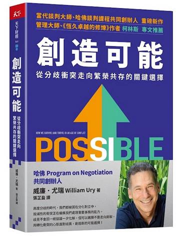 創造可能︰從分歧衝突走向繁榮共存的關鍵選擇