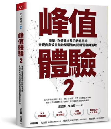 峰值體驗2︰增量／存量雙增長的戰略思維，實現商業效益指數型躍進的關鍵洞察與落地