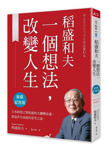 稻盛和夫 一個想法,改變人生(新裝紀念版)