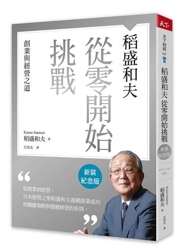 稻盛和夫 從零開始挑戰(新裝紀念版)