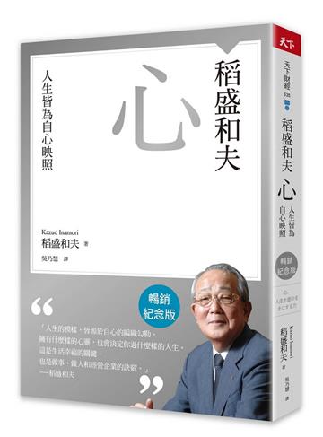 稻盛和夫 心（暢銷紀念版）︰人生皆為自心映照