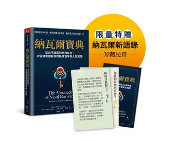納瓦爾寶典珍藏版︰從白手起家到財務自由,矽谷傳奇創投家的投資哲學與人生智慧