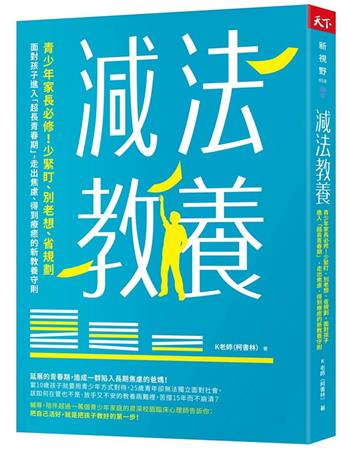 減法教養︰青少年家長必修!少緊盯、別老想、省規劃,面對孩子進入「超長青春期」,走出焦慮、得到療癒的新教養守則