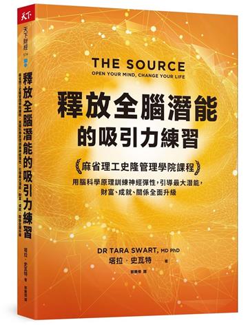 釋放全腦潛能的吸引力練習︰麻省理工史隆管理學院課程,用腦科學原理訓練神經彈性,引導最大潛能,財富、成就、關係全面升級