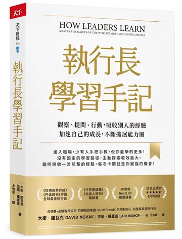 執行長學習手記︰觀察、提問、行動，吸收別人的經驗加速自己的成長，不斷擴展能力圈