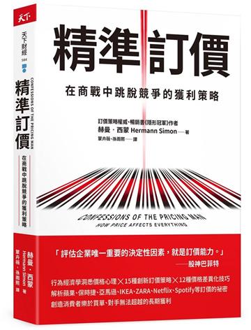 精準訂價︰在商戰中跳脫競爭的獲利策略