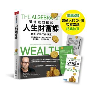 蓋洛威教授的人生財富課︰觀念x紀律x工作x配置，完整理解股、債、基金、房地產的基本邏輯，一生不為錢煩惱（限量加贈【普通人的24個致富常識】特典拉頁）