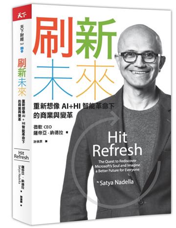 刷新未來︰重新想像AI+HI智能革命下的商業與變革
