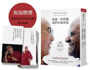 最後一次相遇，我們只談喜悅【限量祝福版】三款書籤+有聲陪伴溫暖收藏