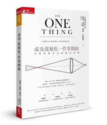 成功,從聚焦一件事開始︰不流失專注力的減法原則(暢銷改版)