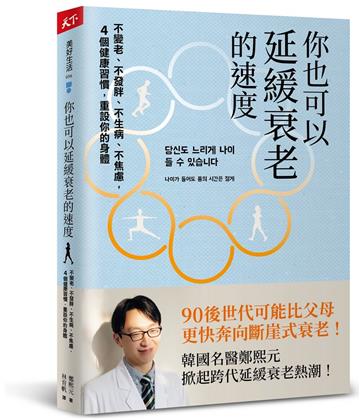 你也可以延緩衰老的速度︰不變老、不發胖、不生病、不焦慮，4 個健康習慣，重設你的身體