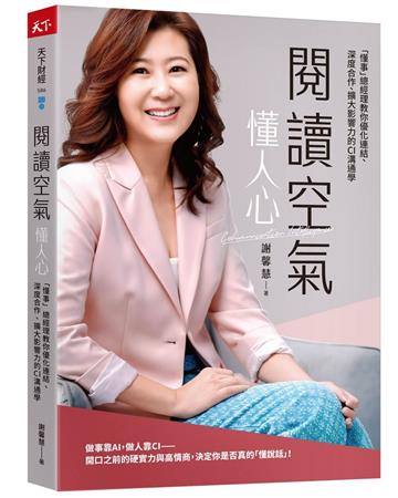 閱讀空氣懂人心︰「懂事」總經理教你優化連結、深度合作、擴大影響力的CI溝通學