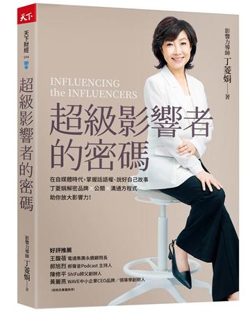 超級影響者的密碼︰在自媒體時代，掌握話語權、說好自己故事，丁菱娟解密品牌×公關×溝通方程式，助你放大影響力！