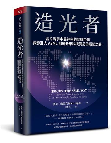 造光者︰晶片戰爭中最神秘的關鍵企業，微影巨人ASML制霸未來科技賽局的崛起之路