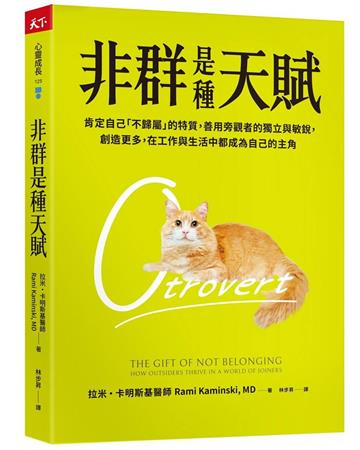 非群是種天賦︰肯定自己「不歸屬」的特質，善用旁觀者的獨立與敏銳，創造更多，在工作與生活中都成為自己的主角