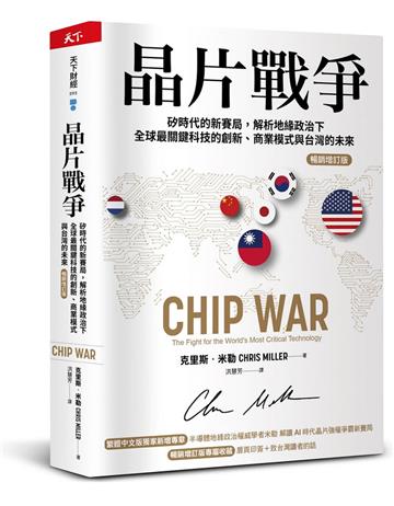 晶片戰爭（暢銷增訂版）︰矽時代的新賽局，解析地緣政治下全球最關鍵科技的創新、商業模式與台灣的未來