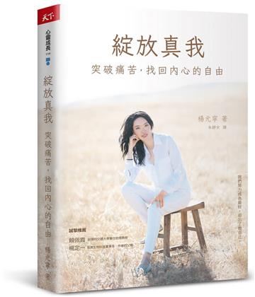 綻放真我︰突破痛苦，找回內心的自由