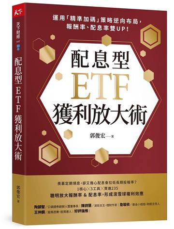 配息型ETF獲利放大術︰運用「精準加碼」策略逆向布局，報酬率、配息率雙UP！