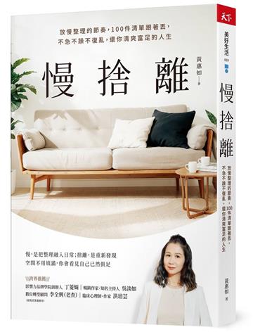 慢捨離︰放慢整理的節奏，100件清單跟著丟，不急不躁不復亂，還你清爽富足的人生