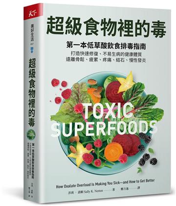 超級食物裡的毒︰第一本低草酸飲食排毒指南，打造快速修復、不易生病的健康體質，遠離骨鬆、疲累、疼痛、結石、慢性發炎