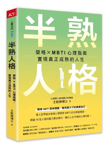 半熟人格︰榮格 × MBTI 心理指南，實現真正成熟的人生
