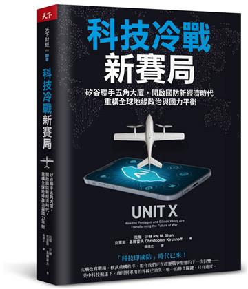科技冷戰新賽局︰矽谷聯手五角大廈，開啟國防新經濟時代，重構全球地緣政治與國力平衡