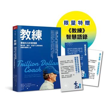 教練（珍藏版）︰賈伯斯、佩吉、皮查不公開教練的高績效團隊心法