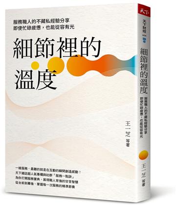 細節裡的溫度︰服務職人的不藏私經驗分享，即使忙碌疲憊，也能從容有光