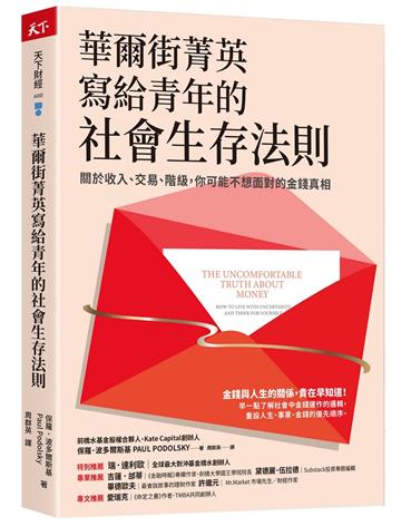 華爾街菁英寫給青年的社會生存法則︰關於收入、交易、階級，你可能不想面對的金錢真相