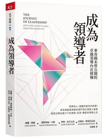 成為領導者︰麥肯錫未曾公開的卓越領導內在修煉