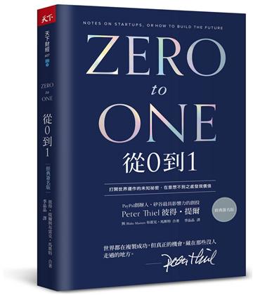 從0到1（經典印簽版）︰打開世界運作的未知祕密，在意想不到之處發現價值