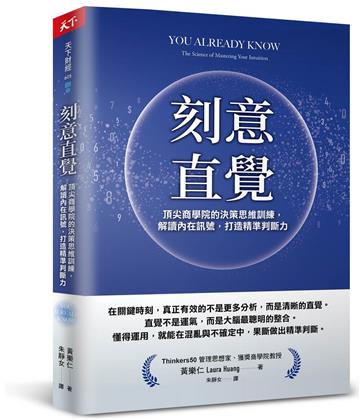 刻意直覺︰頂尖商學院的決策思維訓練，解讀內在訊號，打造精準判斷力