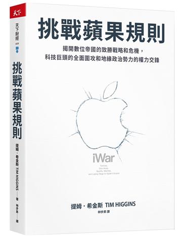 挑戰蘋果規則︰揭開數位帝國的致勝戰略和危機，科技巨頭的全面圍攻和地緣政治勢力的權力交鋒