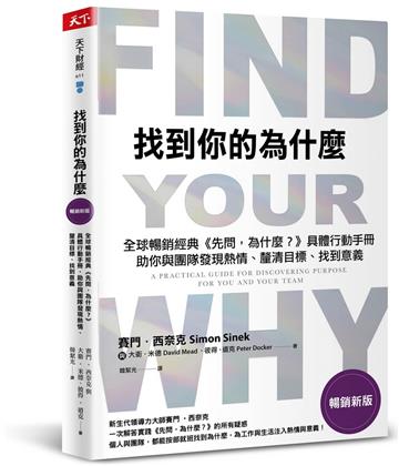 找到你的為什麼（暢銷新版）︰全球暢銷經典《先問，為什麼？》具體行動手冊，助你與團隊發現熱情、釐清目標、找到意義