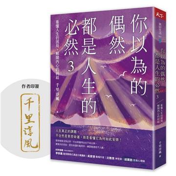 你以為的偶然，都是人生的必然3（作者印簽）︰看懂人生的困局，解開內心的糾結