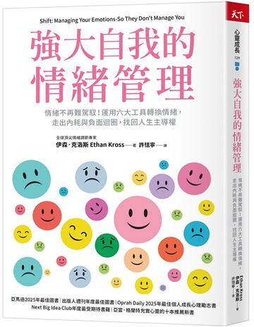 強大自我的情緒管理︰情緒不再難駕馭！運用六大工具轉換情緒，走出內耗與負面迴圈，找回人生主導權