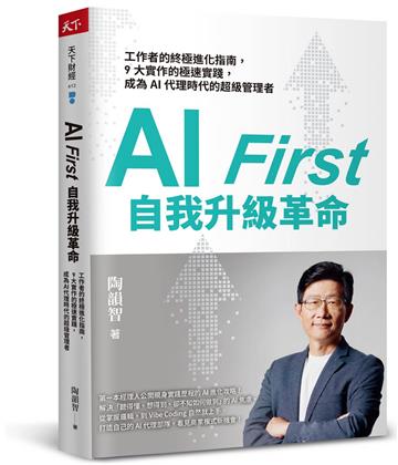 AI First 自我升級革命︰工作者的終極進化指南，9大實作的極速實踐，成為AI代理時代的超級管理者