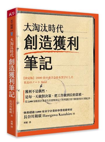 大淘汰時代創造獲利筆記