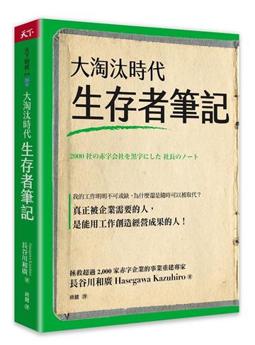大淘汰時代生存者筆記