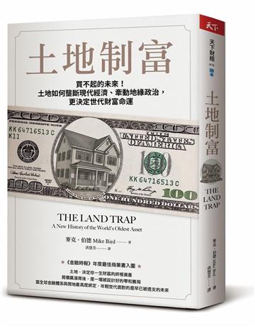 土地制富︰買不起的未來！土地如何壟斷現代經濟、牽動地緣政治，更決定世代財富命運