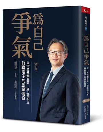 為自己爭氣（增訂版）︰從12萬台幣僑生夢，到上櫃股王，群聯電子的創業傳奇