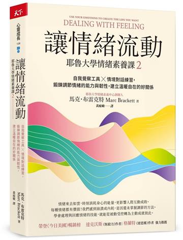 讓情緒流動︰耶魯大學情緒素養課2 自我覺察工具 ✕ 情境對話練習，鍛鍊調節情緒的能力與韌性，建立溫暖自在的好關係