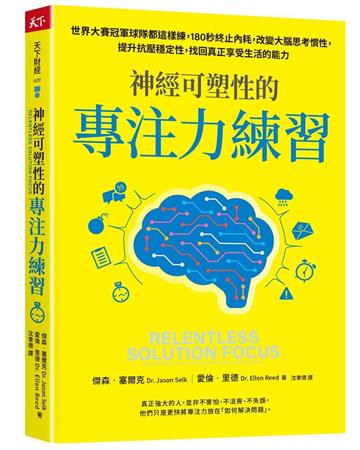 神經可塑性的專注力練習︰世界大賽冠軍球隊都這樣練，180秒終止內耗，改變大腦思考慣性，提升抗壓穩定性，找回真正享受生活的能力