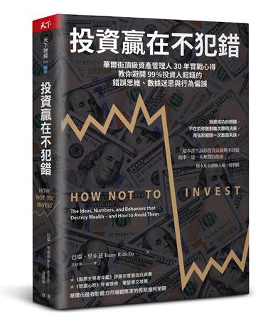 投資贏在不犯錯︰華爾街頂級資產管理人30年實戰心得，教你避開99％投資人賠錢的錯誤思維、數據迷思與行為偏誤