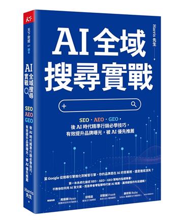 AI 全域搜尋實戰︰SEO・AEO・GEO，後AI時代精準行銷必學技巧，有效提升品牌曝光，被AI優先推薦