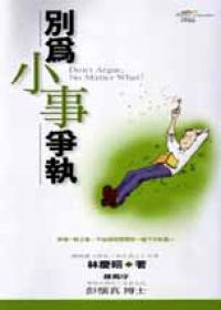 別為小事爭執（1）