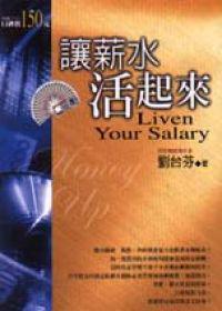 讓薪水活起來