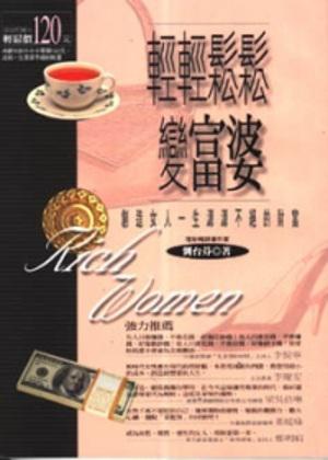 輕輕鬆鬆變富婆