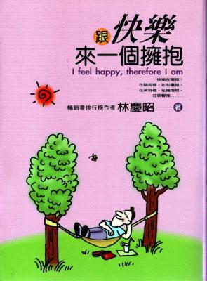 跟快樂來一個擁抱