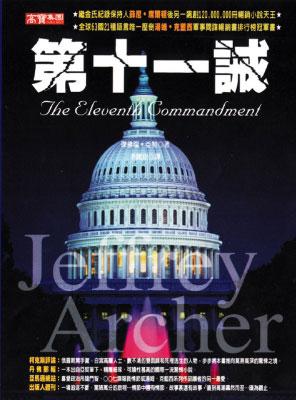 第十一誡